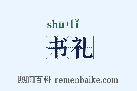 书礼是什么意思的图片
